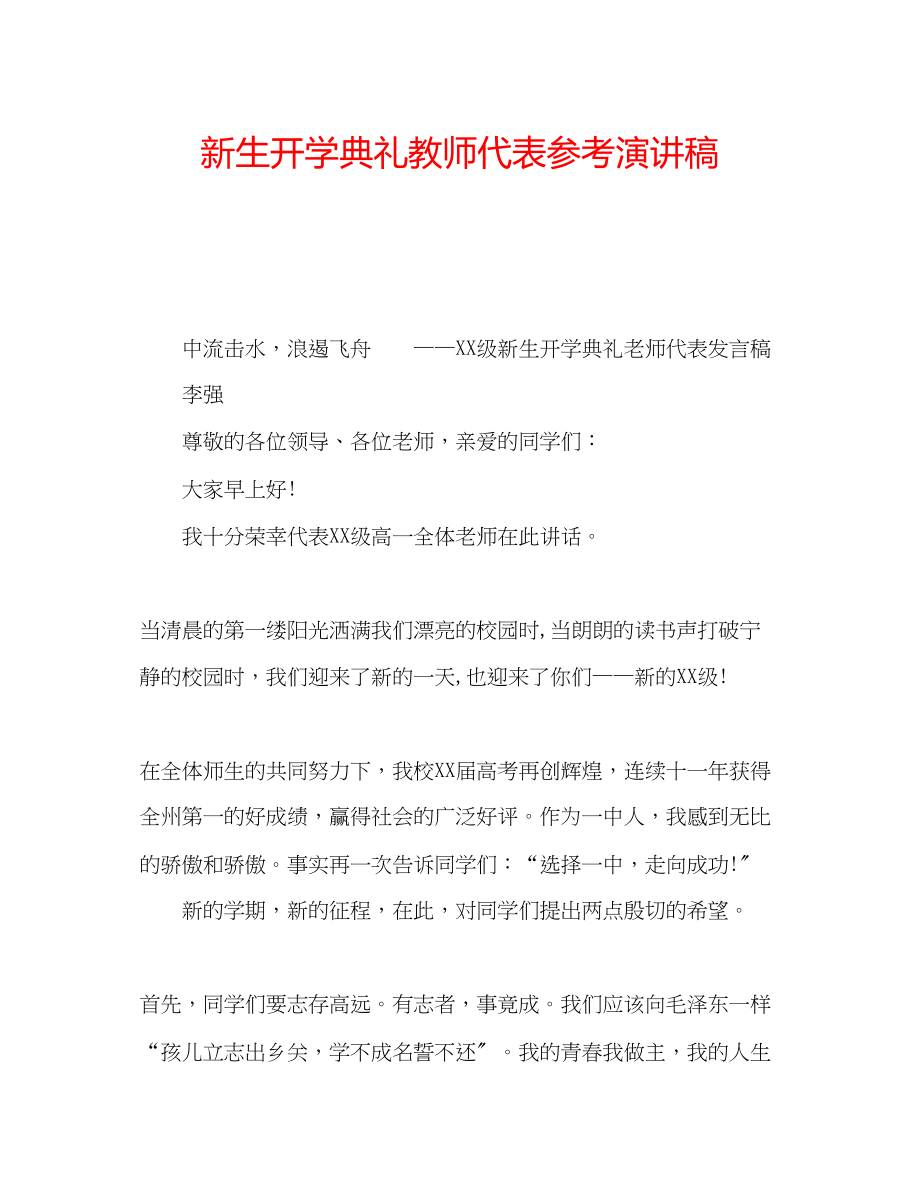 2023年新生开学典礼教师代表演讲稿.docx_第1页