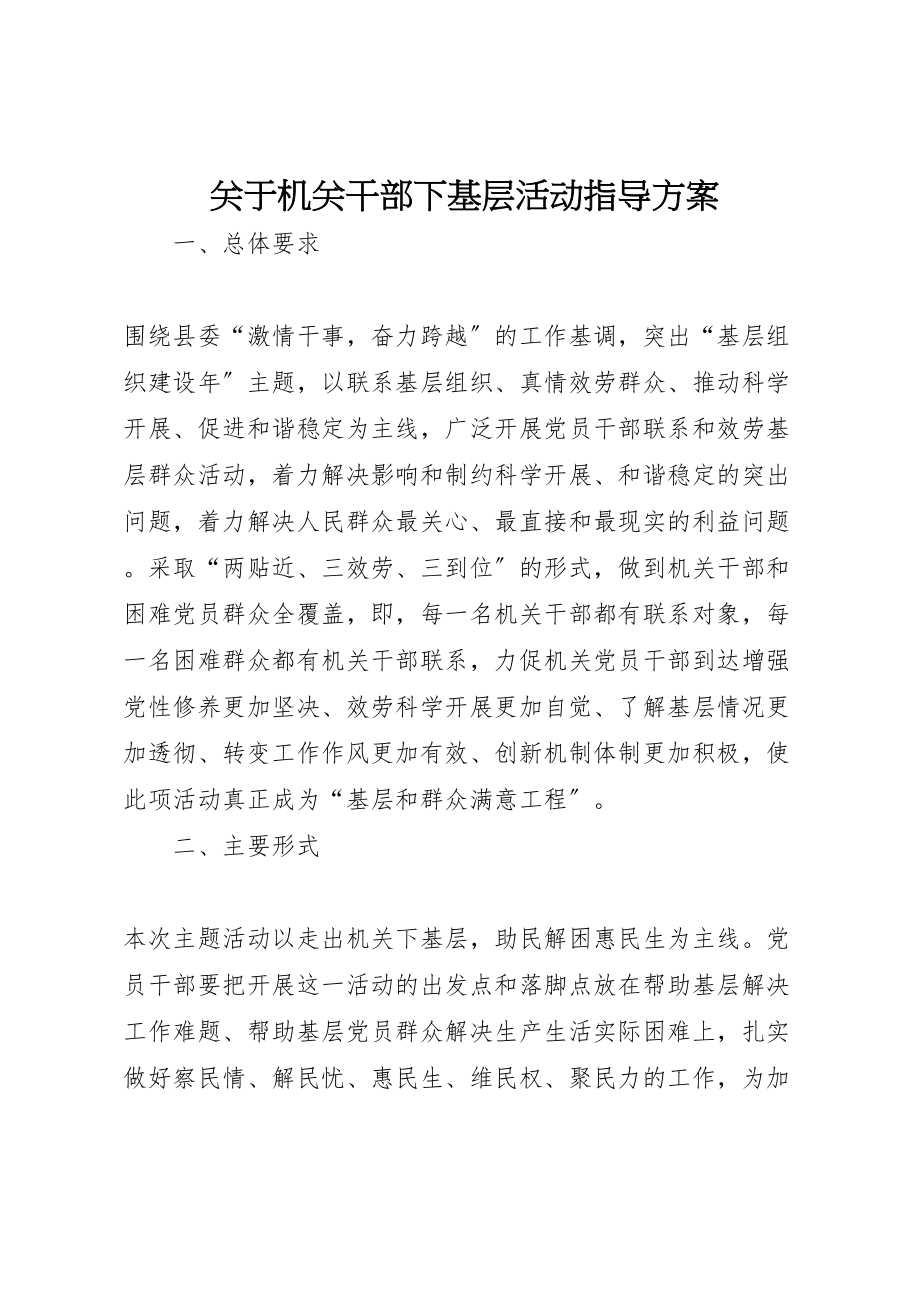 2023年关于机关干部下基层活动指导方案.doc_第1页