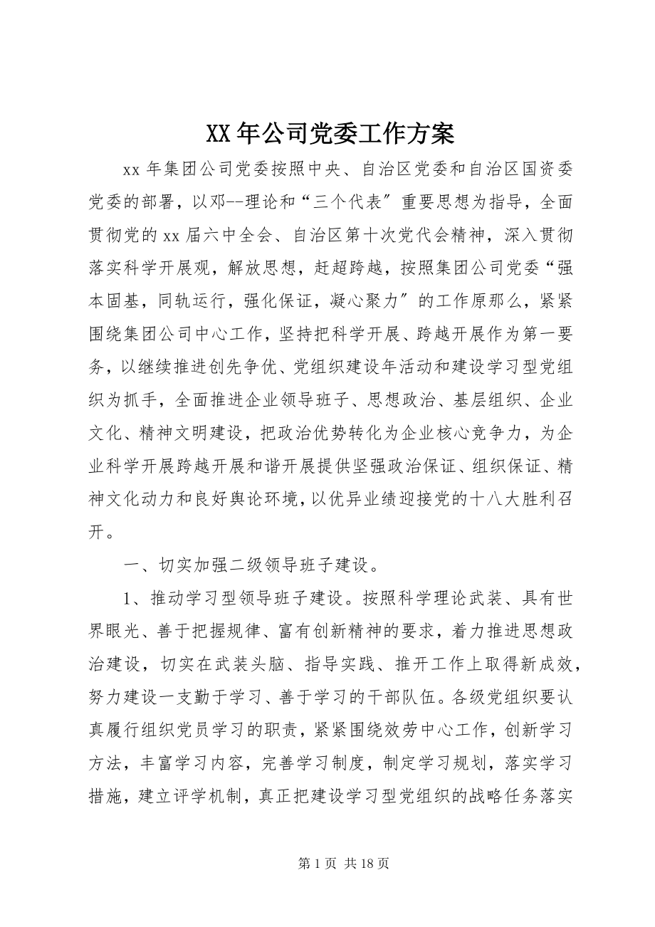 2023年公司党委工作计划2.docx_第1页