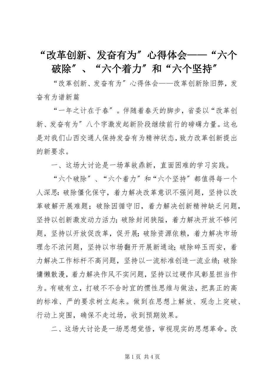 2023年改革创新奋发有为心得体会——六个破除六个着力和六个坚持.docx_第1页