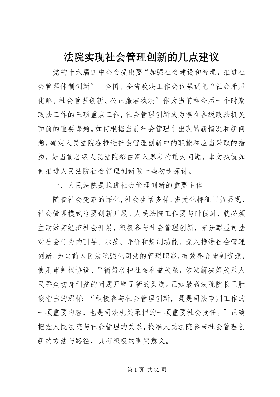 2023年法院实现社会管理创新的几点建议.docx_第1页