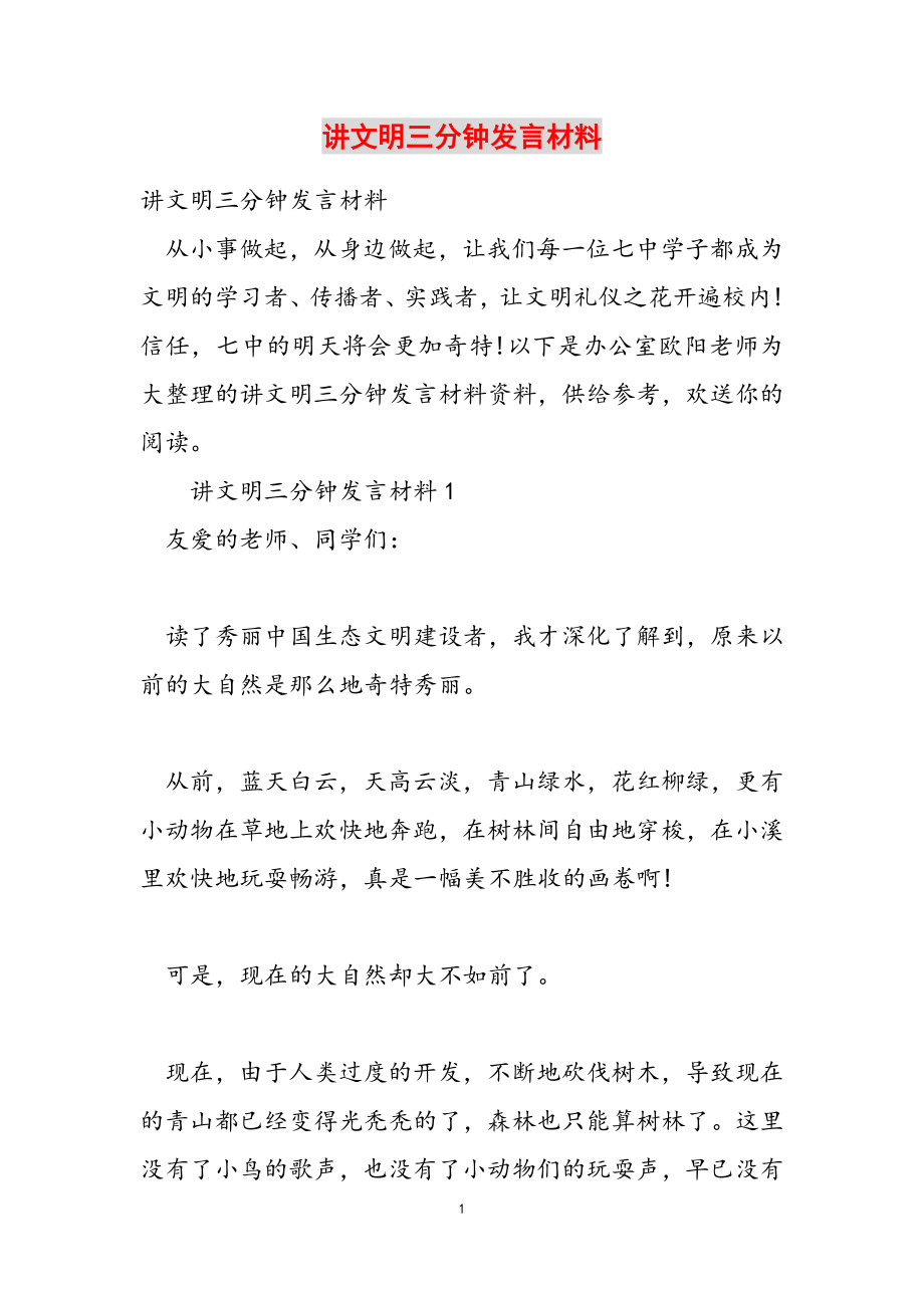 2023年讲文明三分钟发言材料.doc_第1页