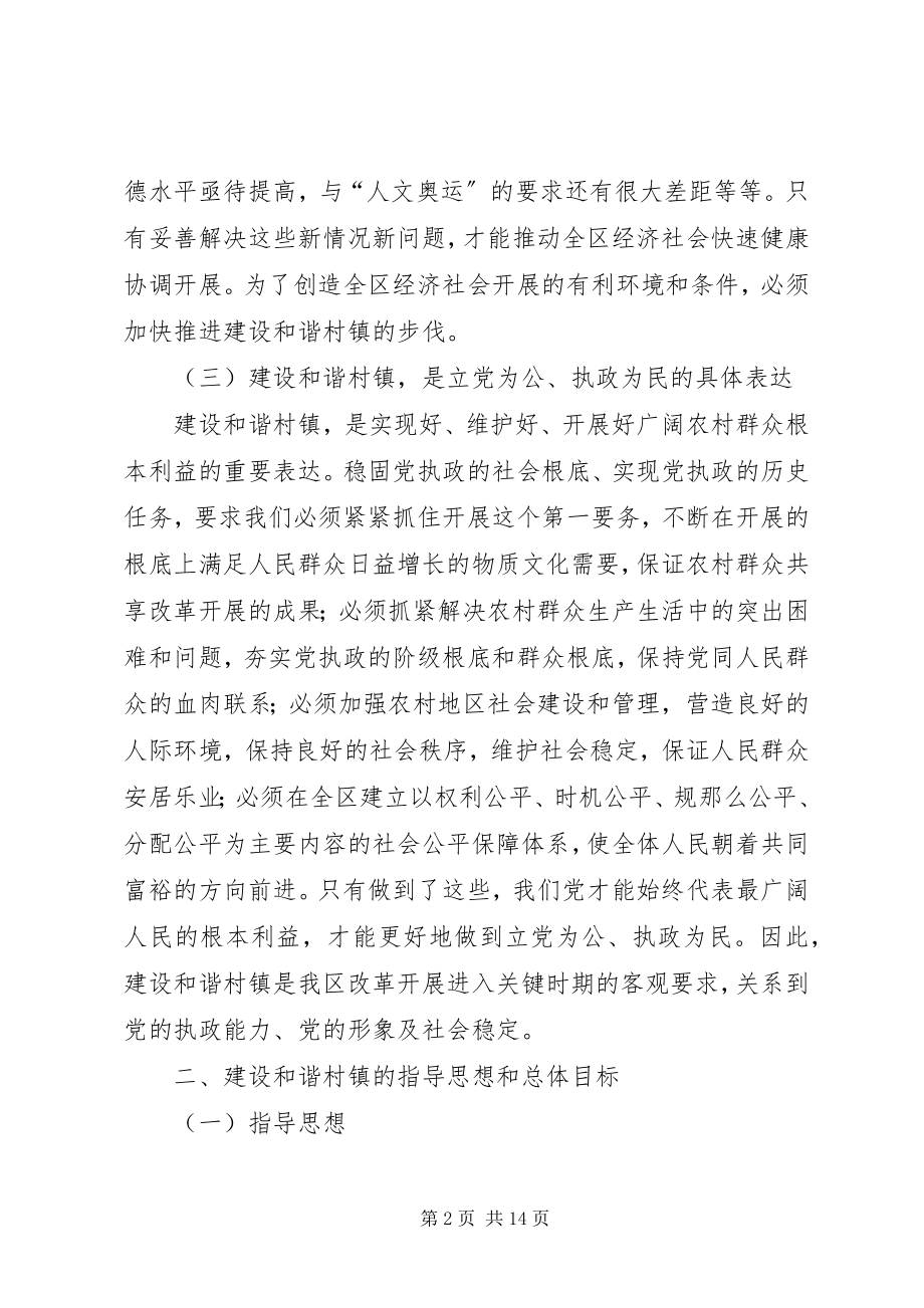 2023年区人民政府关于建设和谐村镇的意见.docx_第2页