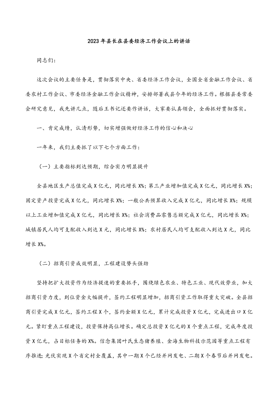 2023年县长在县委经济工作会议上的讲话.docx_第1页