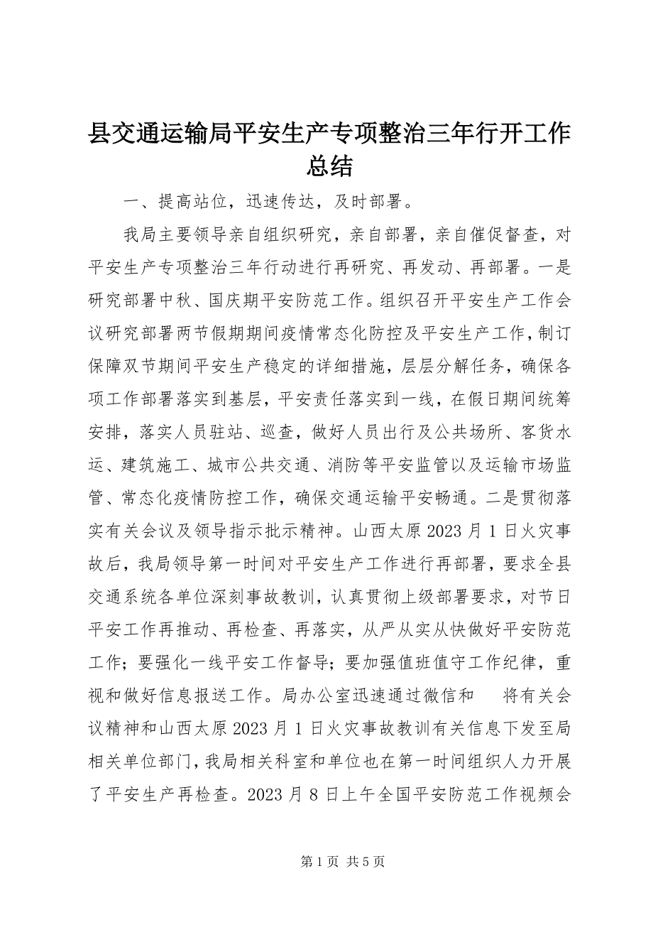 2023年县交通运输局安全生产专项整治三年行动工作总结.docx_第1页