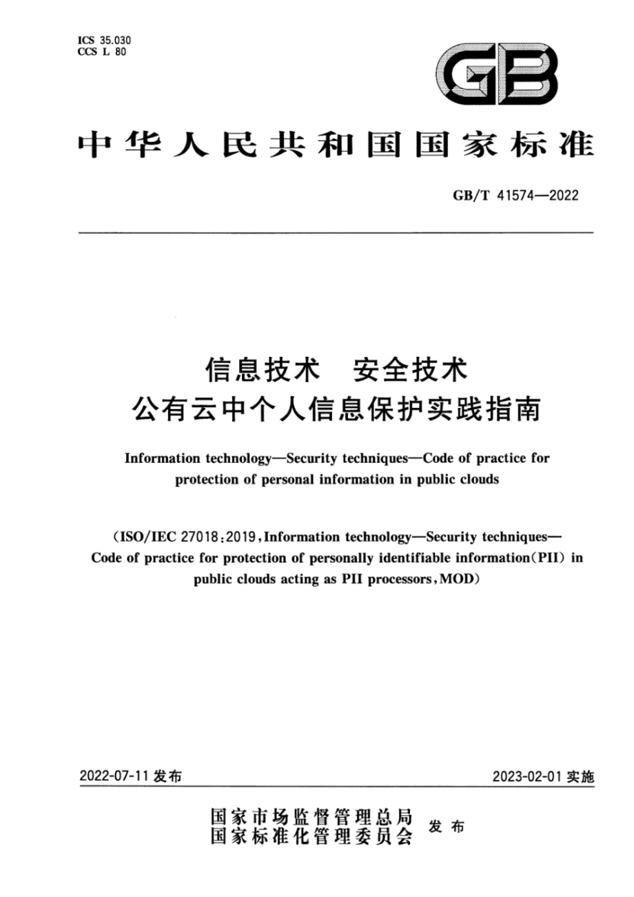 GB∕T 41574-2022 信息技术 安全技术 公有云中个人信息保护实践指南.pdf_第1页