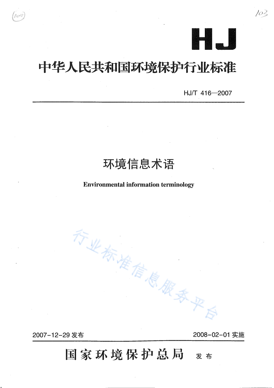 HJ∕T 416-2007 环境信息术语.pdf_第1页