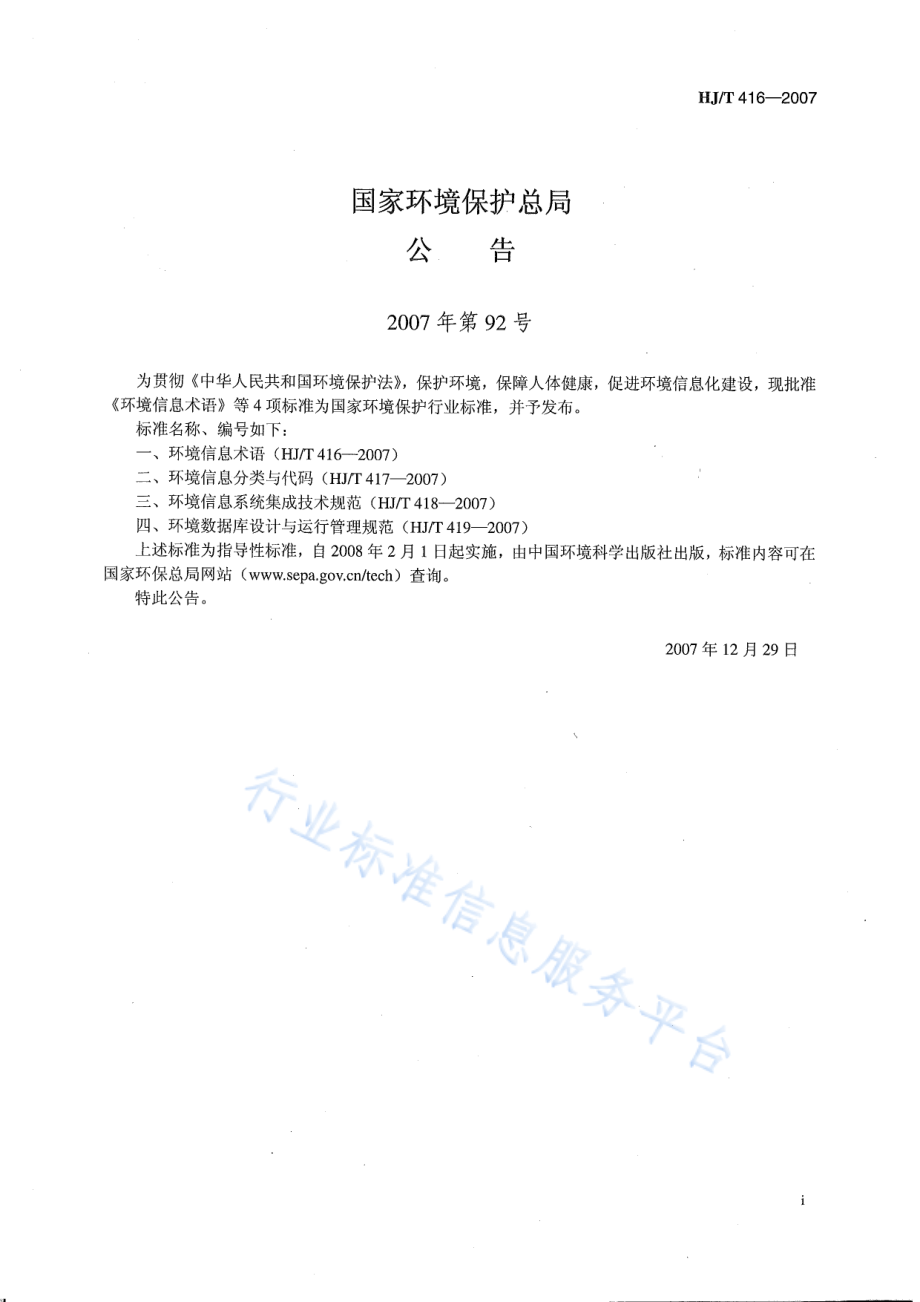 HJ∕T 416-2007 环境信息术语.pdf_第2页