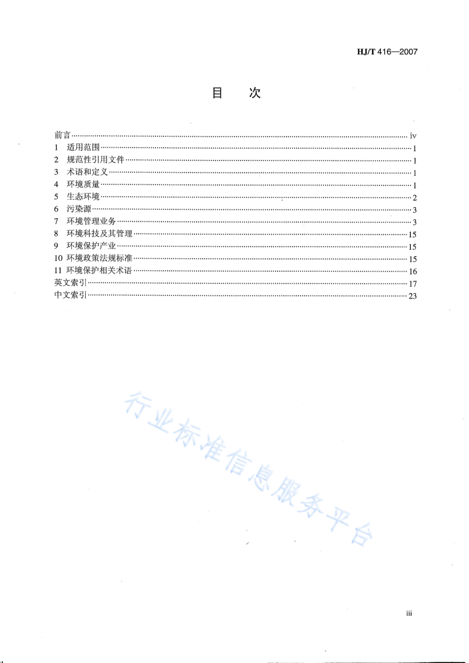 HJ∕T 416-2007 环境信息术语.pdf_第3页