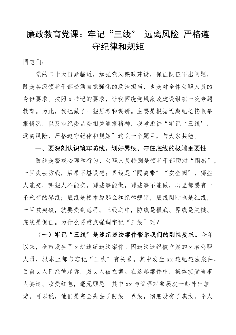 廉政党课牢记三线远离风险严格遵守纪律和规矩筑牢防线划好界线守住底线党风廉政建设廉洁教育党课讲稿范文.docx_第1页