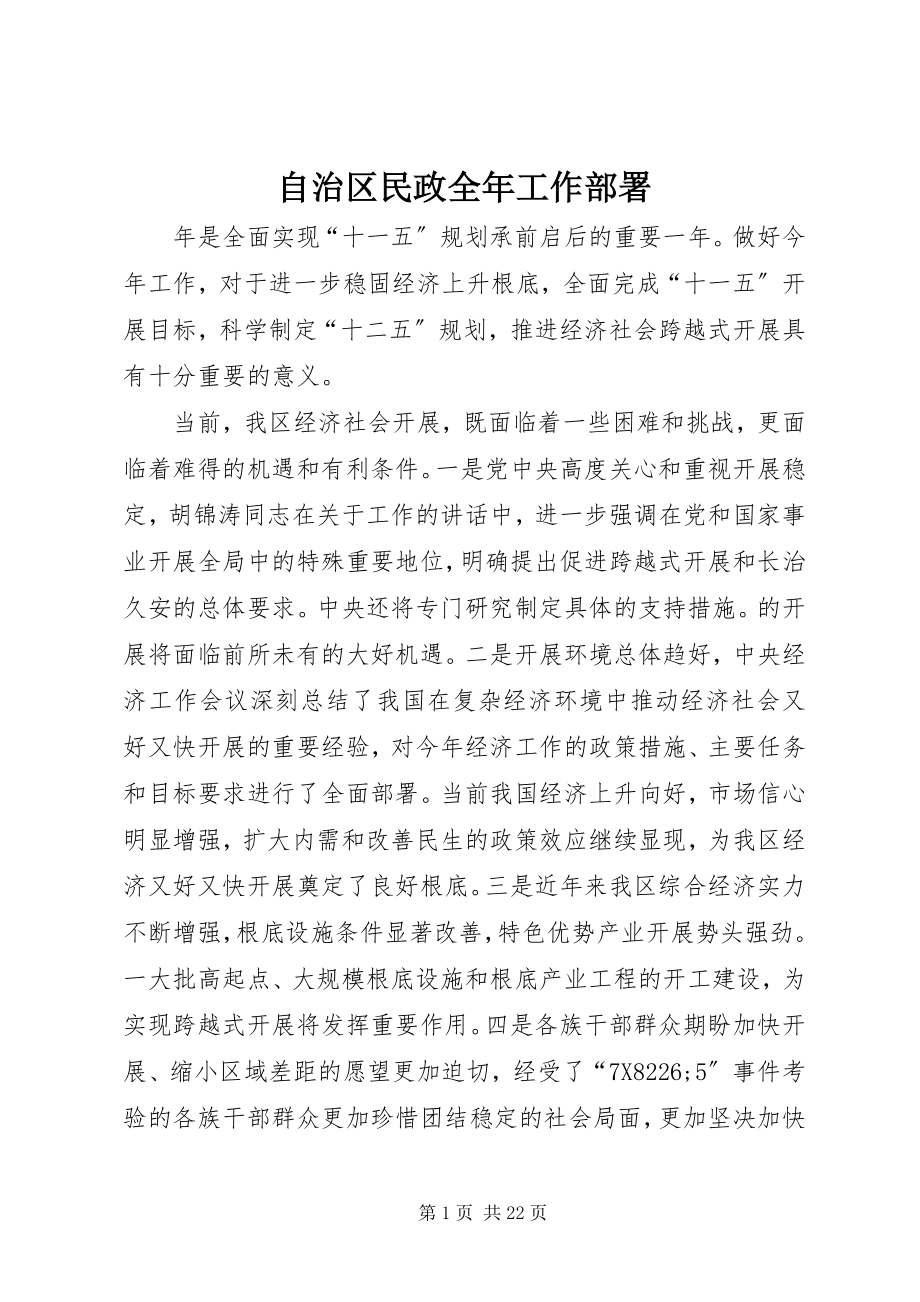 2023年自治区民政全年工作部署.docx_第1页