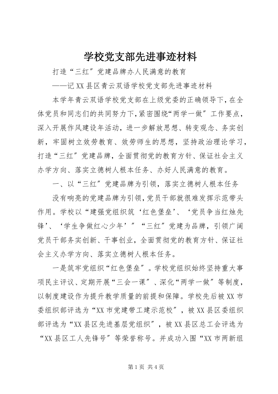 2023年学校党支部先进事迹材料.docx_第1页