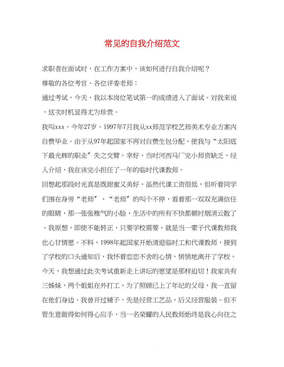 2023年常见的自我介绍范文.docx_第1页