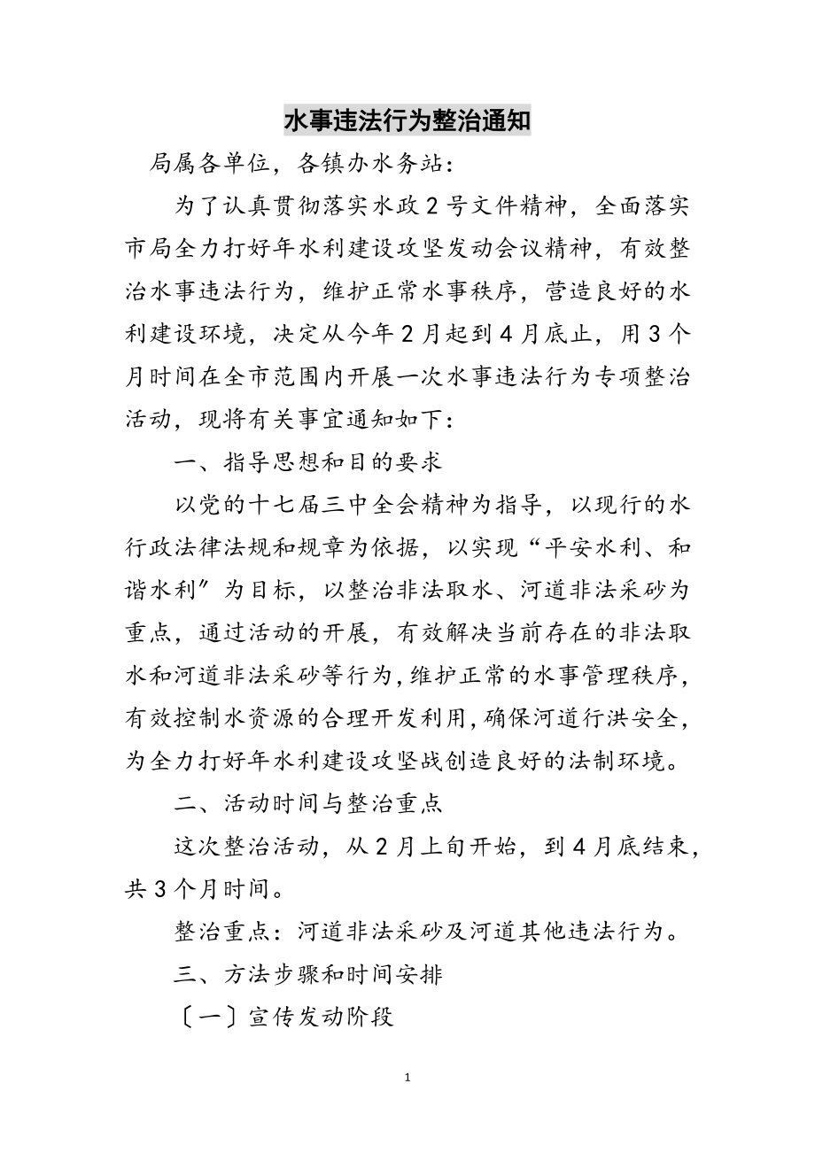 2023年水事违法行为整治通知范文.doc_第1页