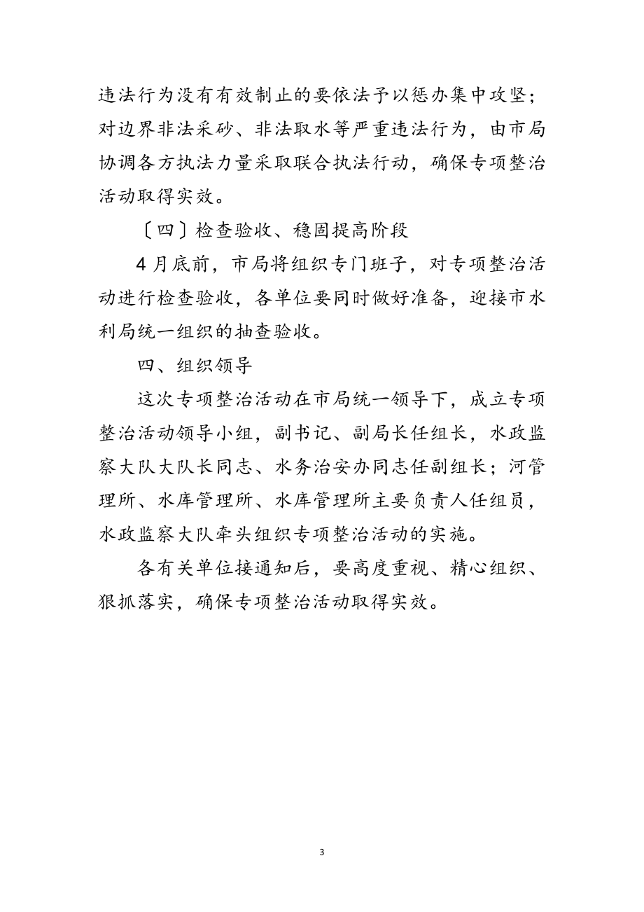 2023年水事违法行为整治通知范文.doc_第3页