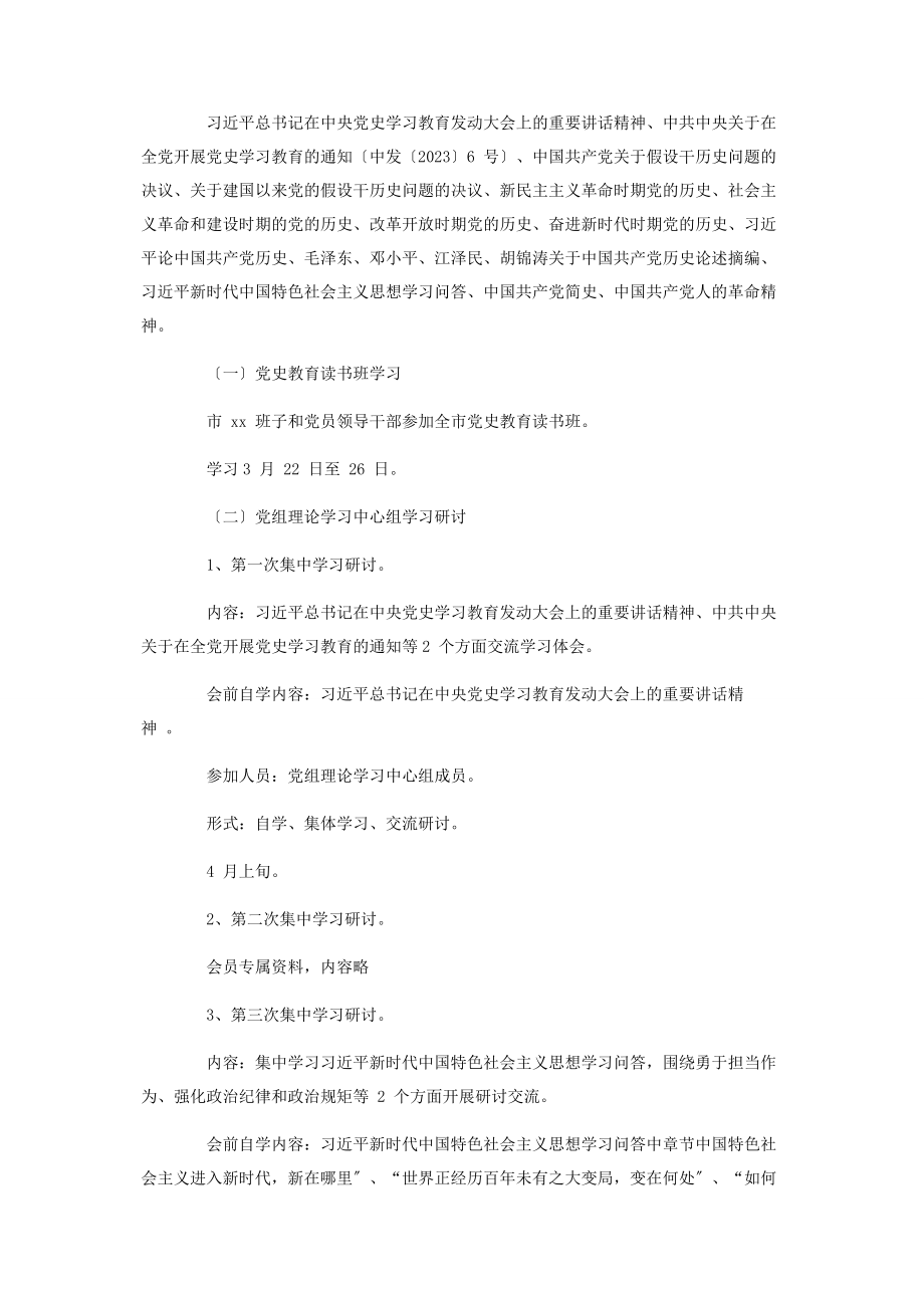 2023年党史教育读书班学习计划大全.docx_第2页