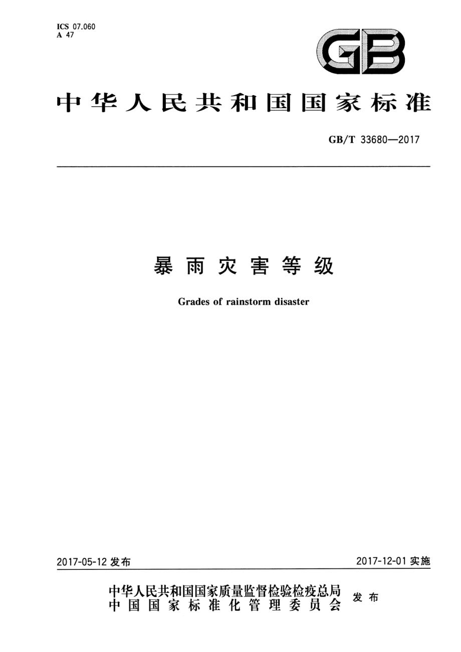 GB∕T 33680-2017 暴雨灾害等级.pdf_第1页