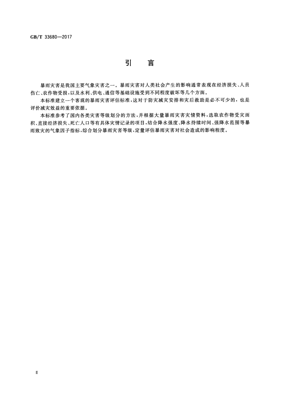 GB∕T 33680-2017 暴雨灾害等级.pdf_第3页