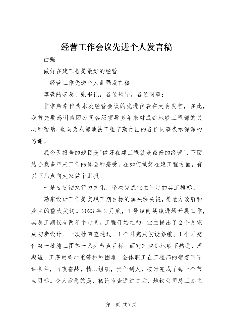 2023年经营工作会议先进个人讲话稿.docx_第1页