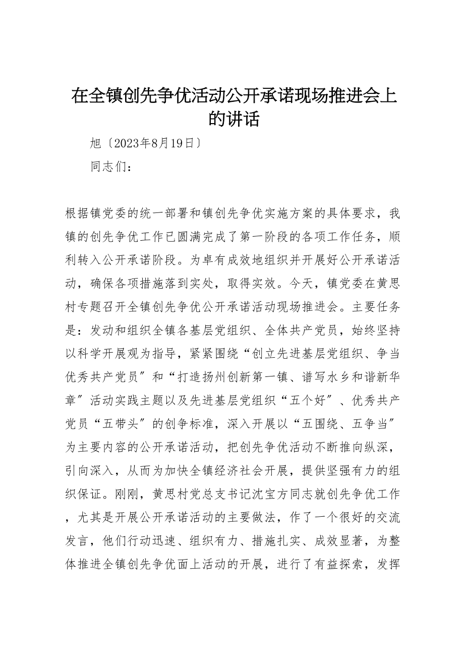 2023年在全镇创先争优活动公开承诺现场推进会上的致辞.doc_第1页