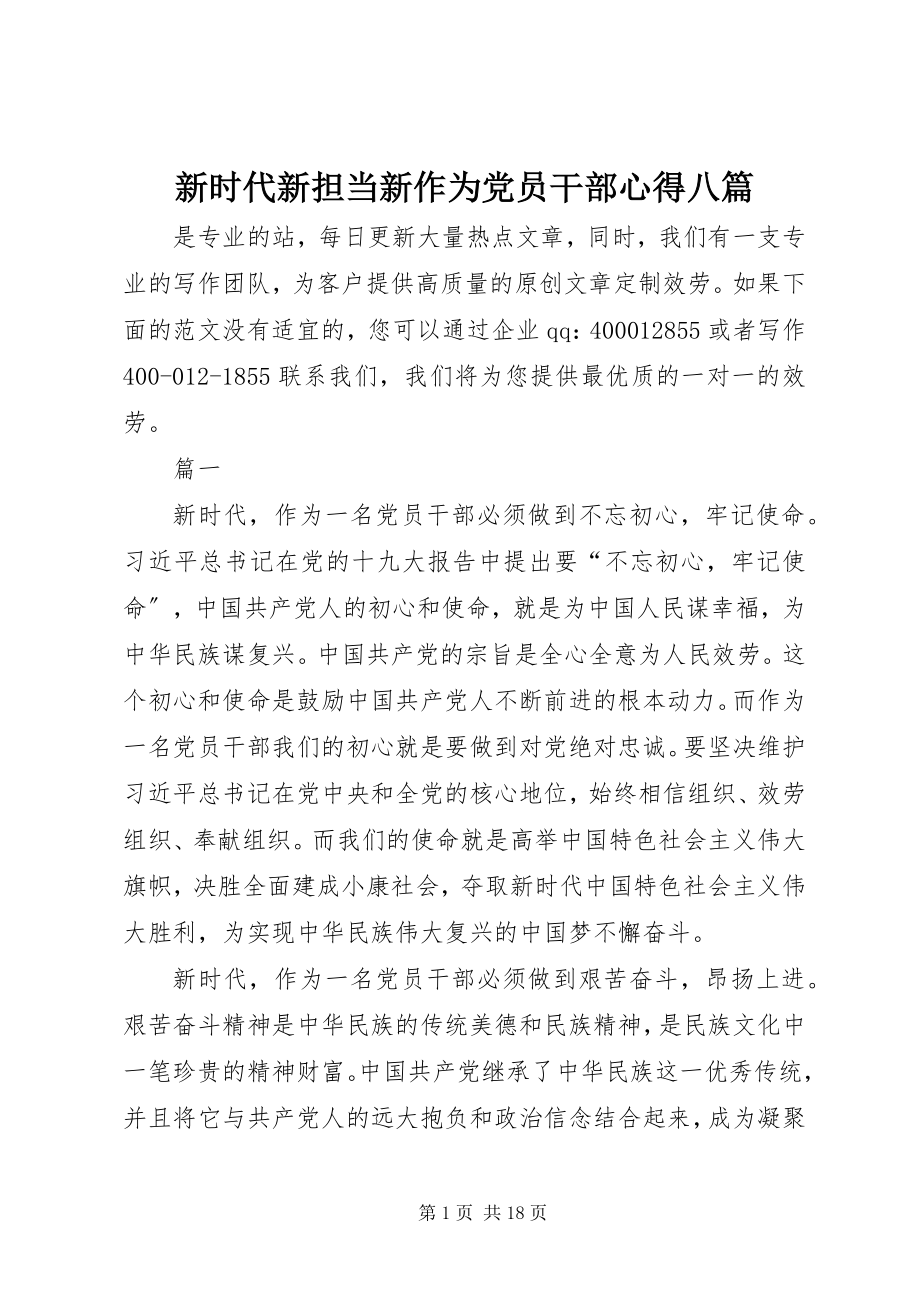 2023年新时代新担当新作为党员干部心得八篇.docx_第1页