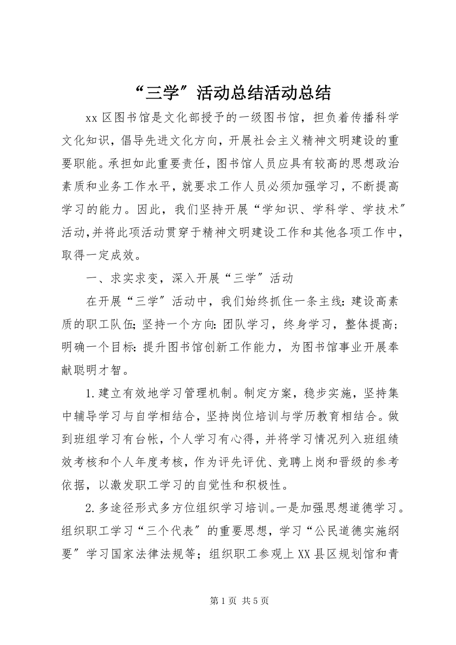 2023年三学活动总结活动总结.docx_第1页