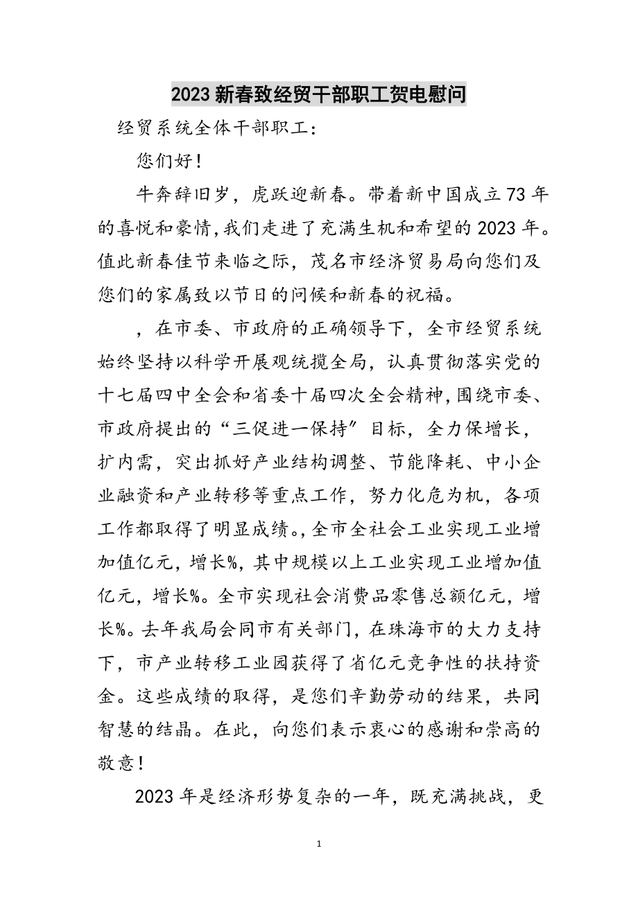 2023年新春致经贸干部职工贺电慰问范文.doc_第1页