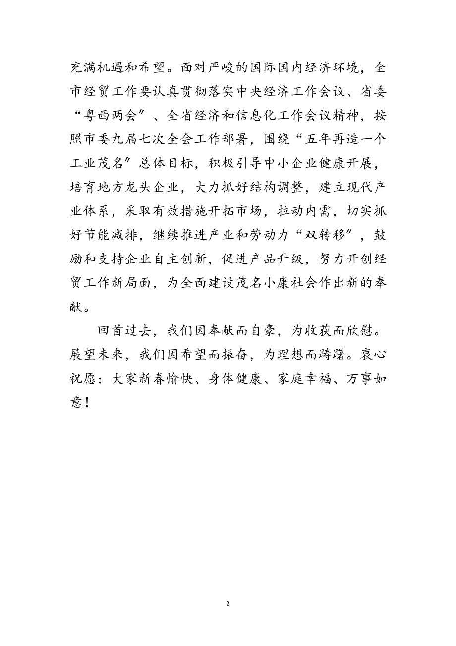 2023年新春致经贸干部职工贺电慰问范文.doc_第2页