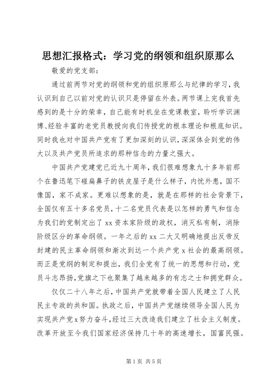 2023年思想汇报格式学习党的纲领和组织原则.docx_第1页