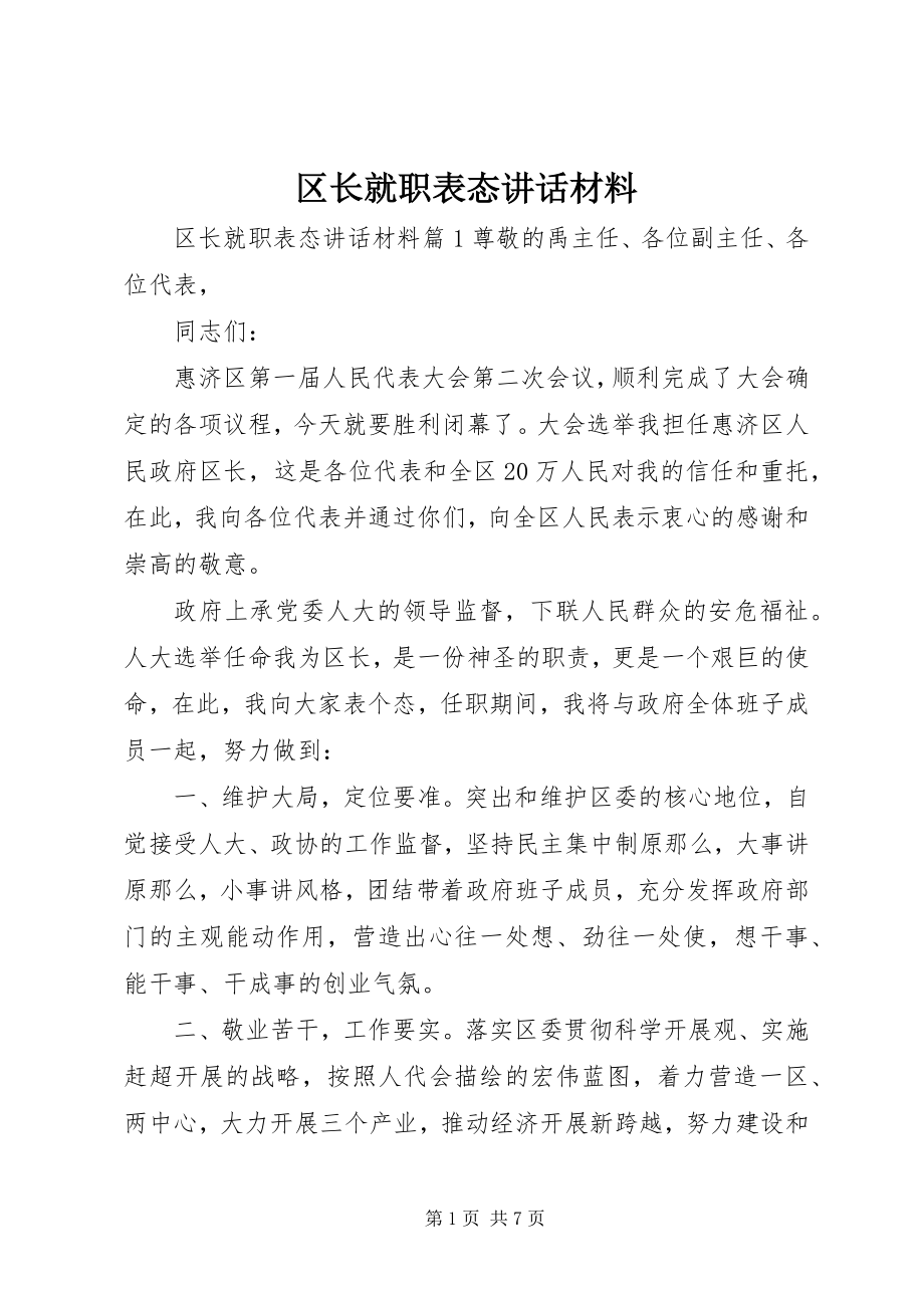 2023年区长就职表态致辞材料.docx_第1页