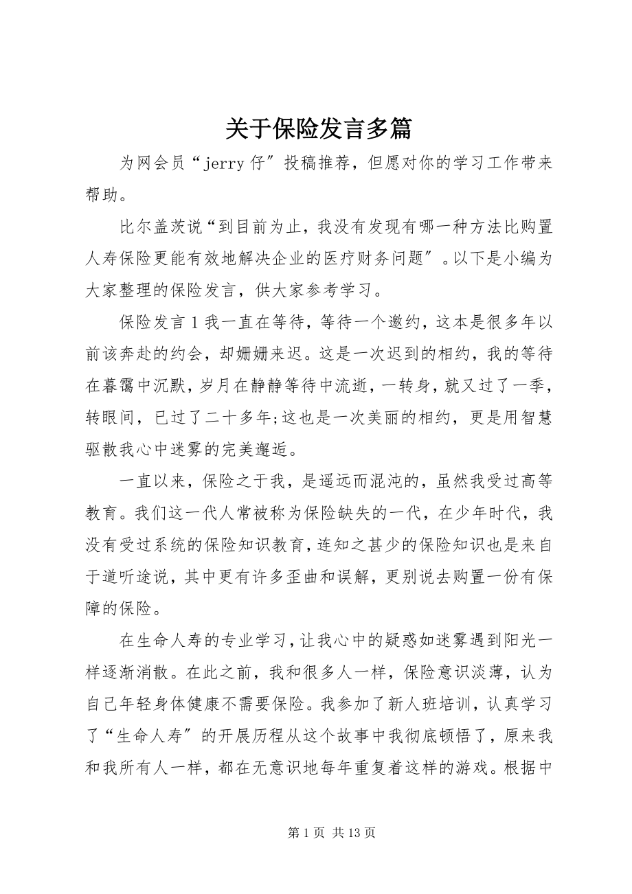 2023年保险讲话多篇.docx_第1页