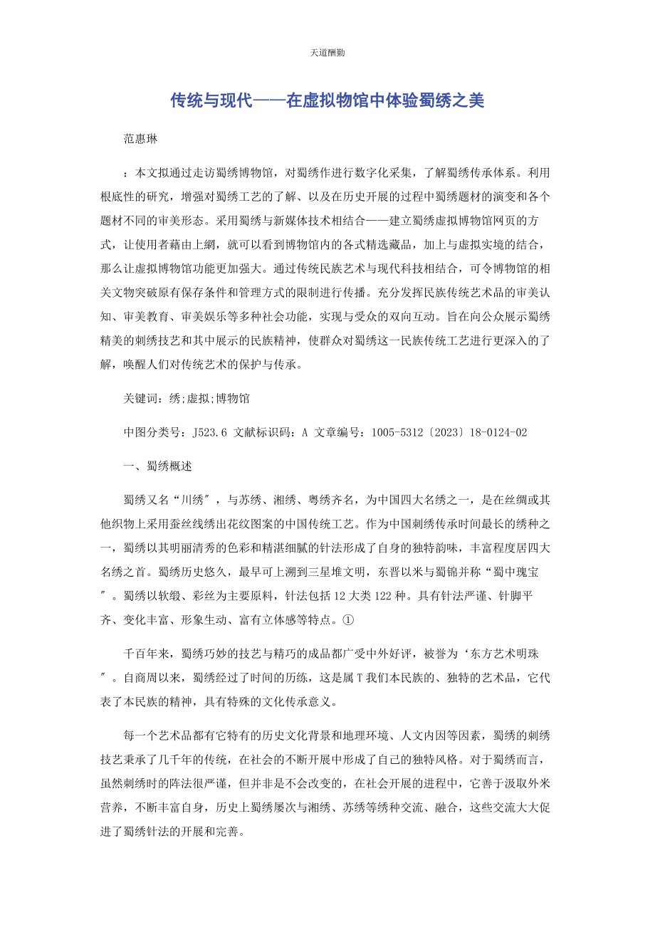 2023年传统与现代在虚拟物馆中体验蜀绣之美.docx_第1页