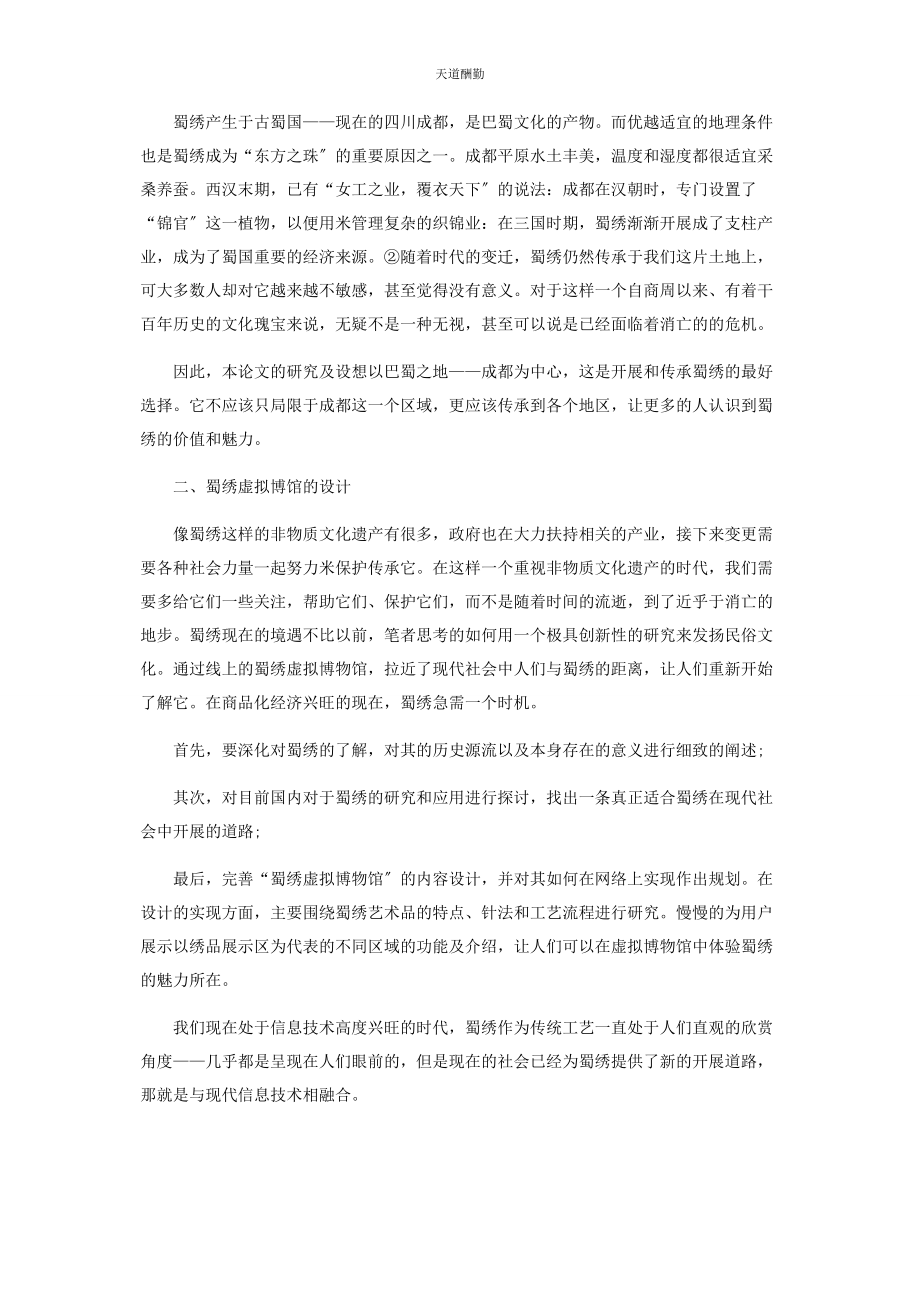 2023年传统与现代在虚拟物馆中体验蜀绣之美.docx_第2页