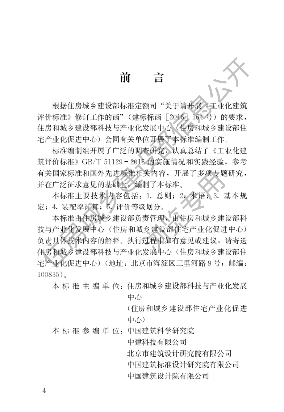 GB∕T 51129-2017 装配式建筑评价标准.pdf_第1页