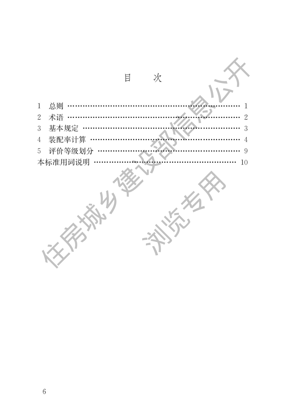 GB∕T 51129-2017 装配式建筑评价标准.pdf_第3页