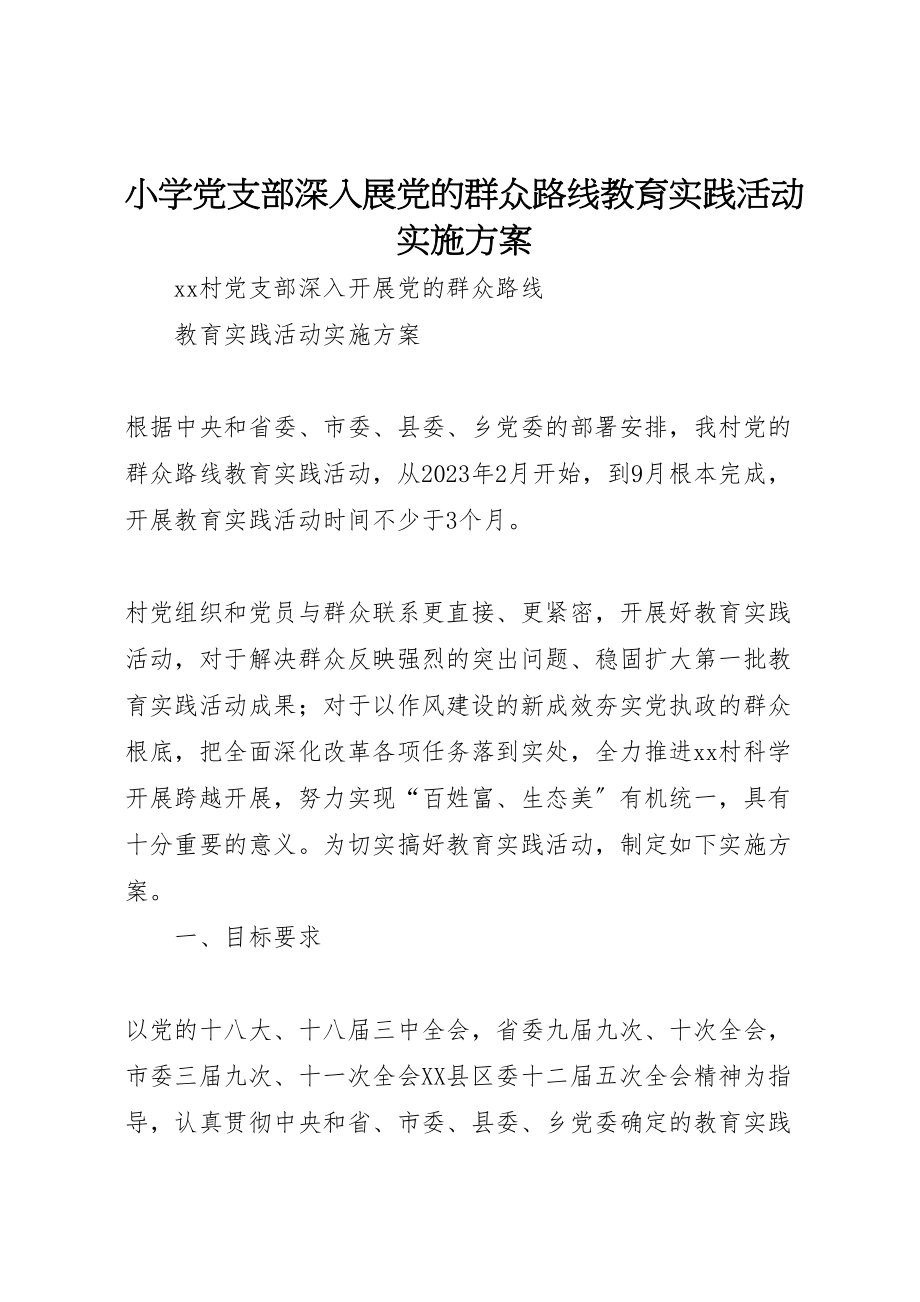 2023年小学党支部深入展党的群众路线教育实践活动实施方案.doc_第1页