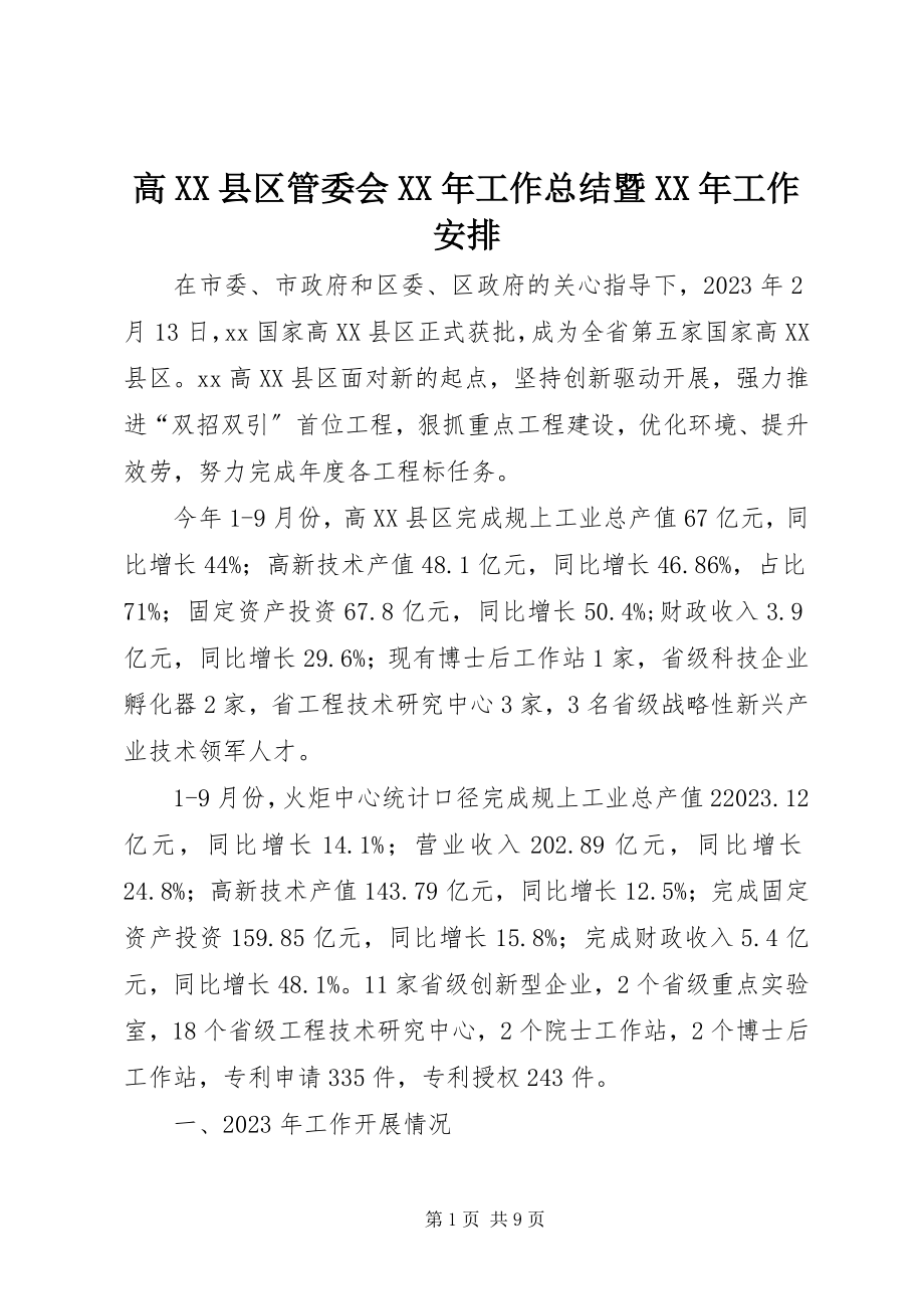 2023年高XX县区管委会某年工作总结暨某年工作安排.docx_第1页