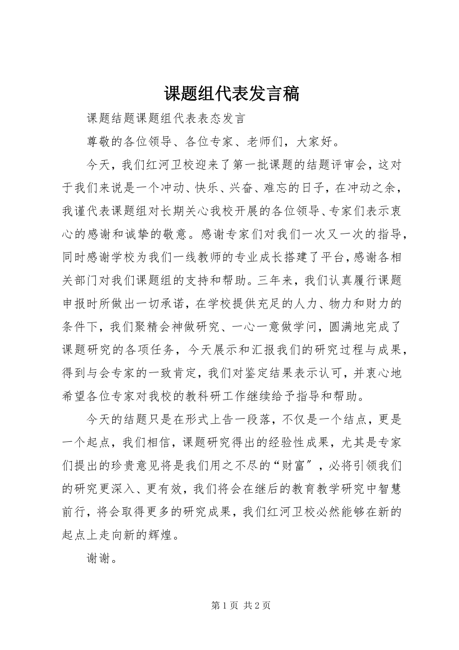 2023年课题组代表讲话稿.docx_第1页