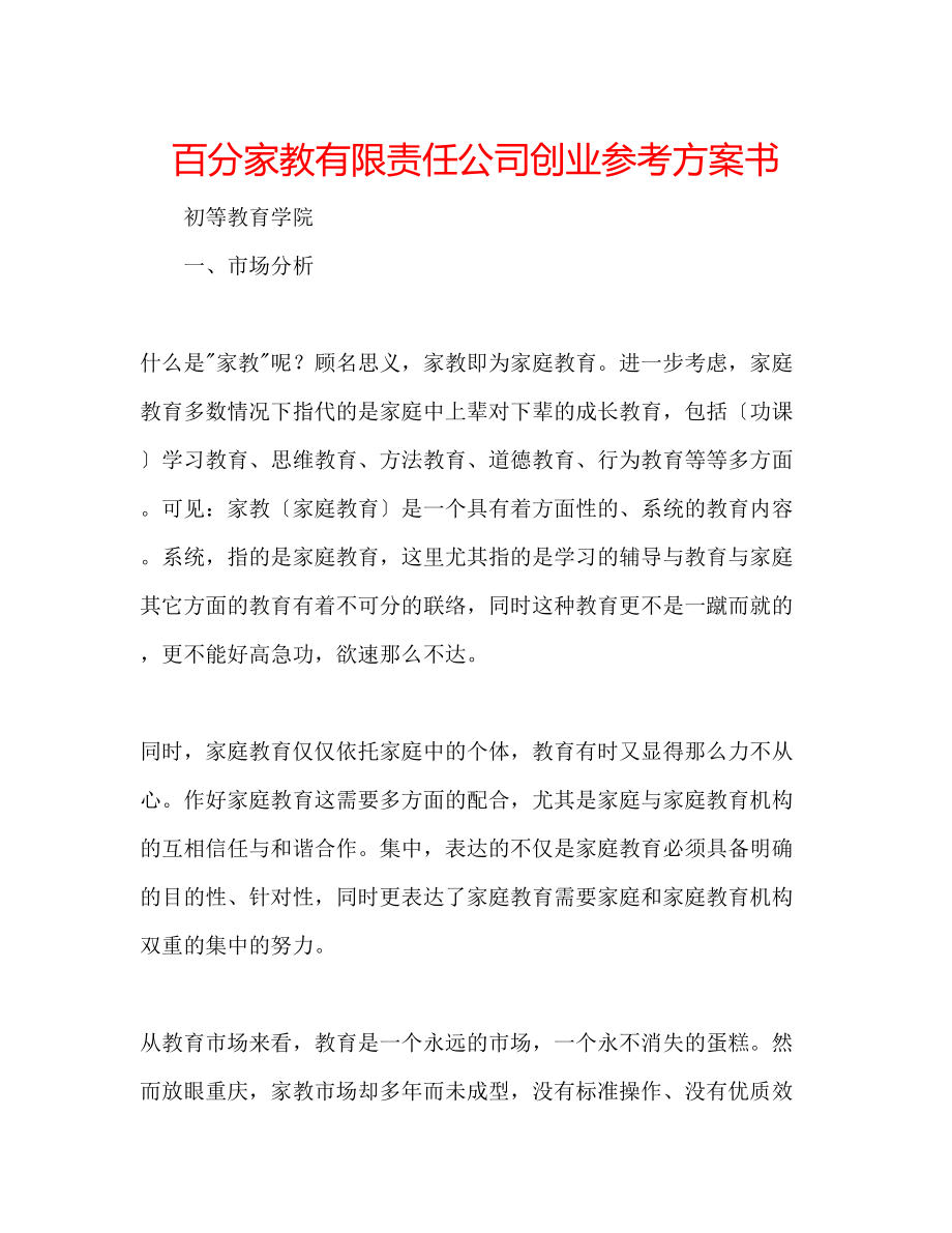 2023年百分家教有限责任公司创业计划书.docx_第1页