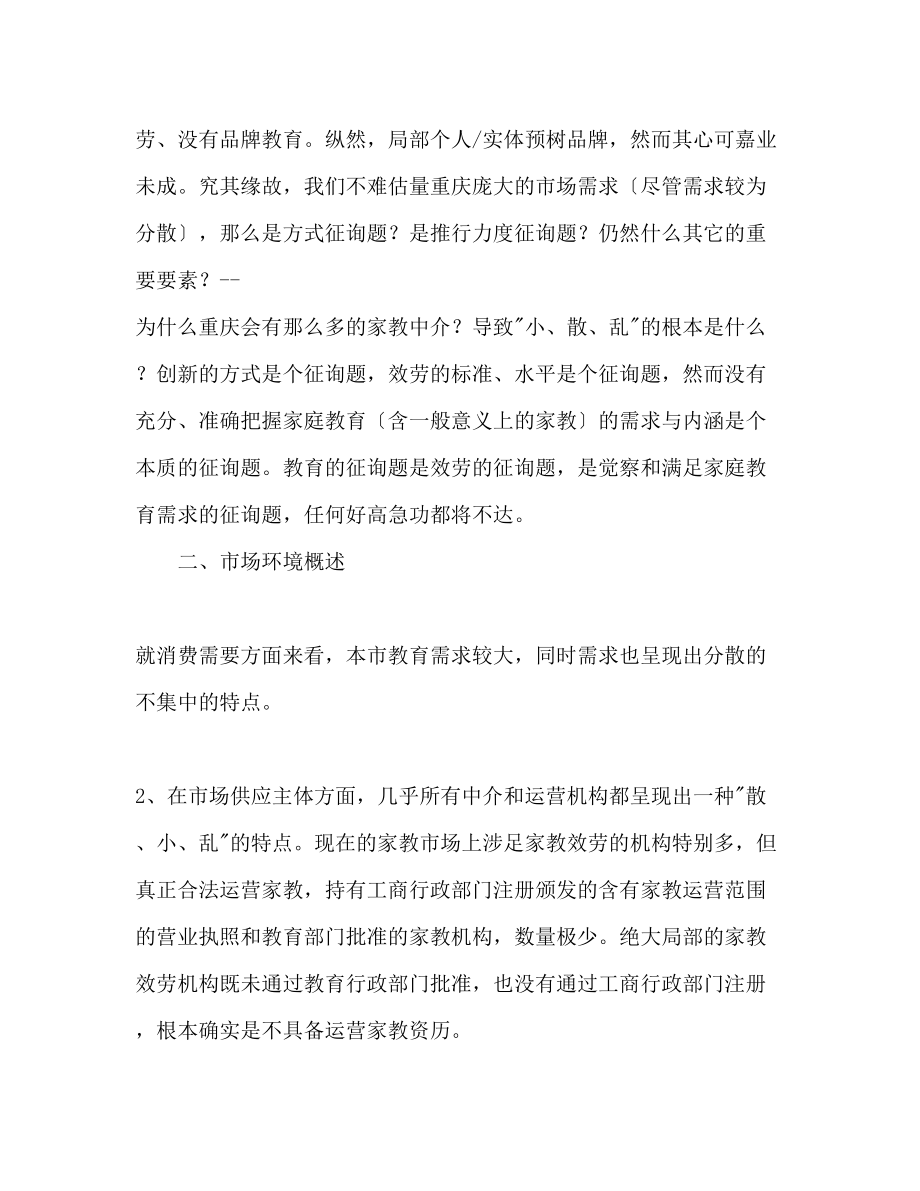 2023年百分家教有限责任公司创业计划书.docx_第2页