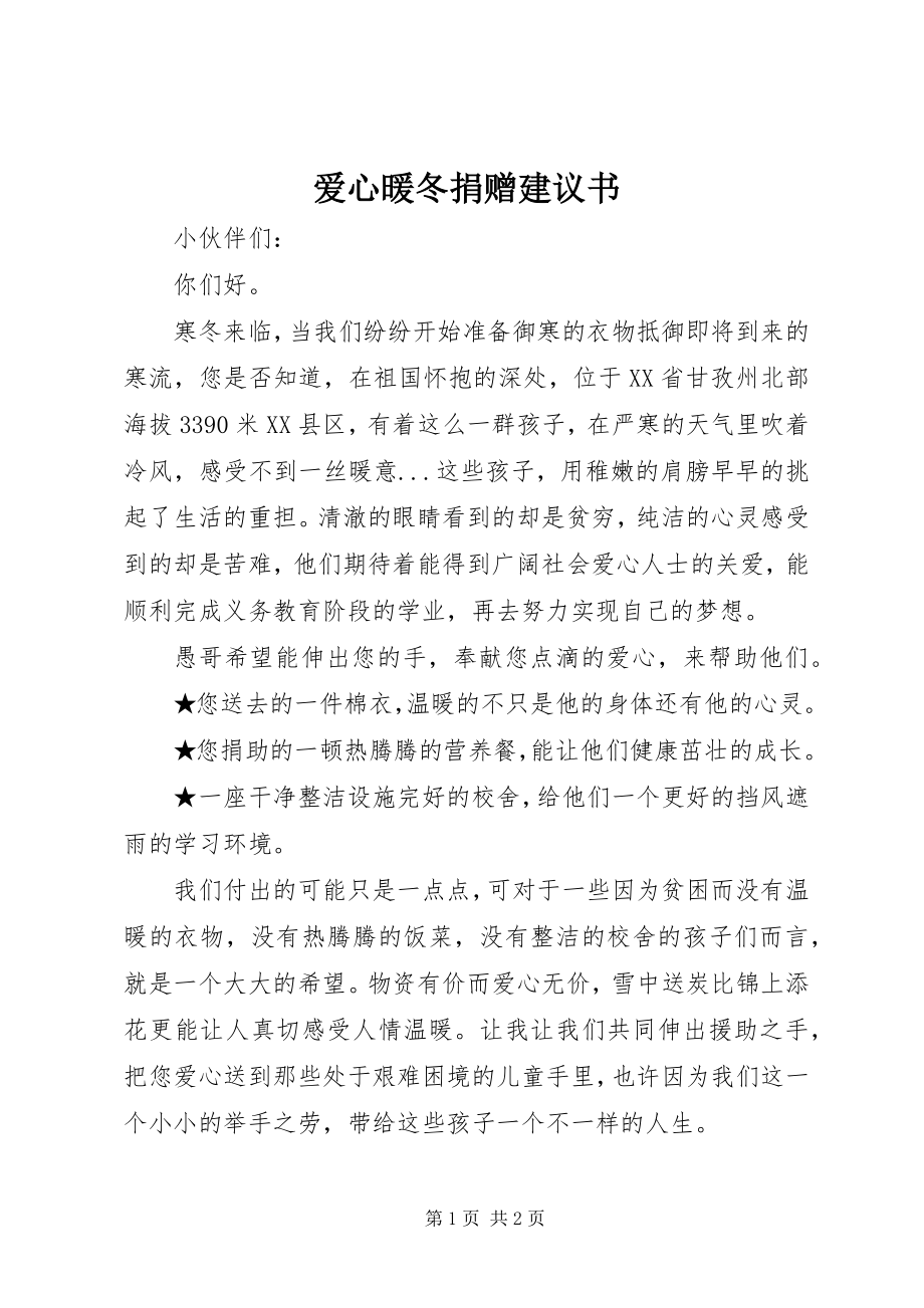 2023年爱心暖冬捐赠倡议书新编.docx_第1页