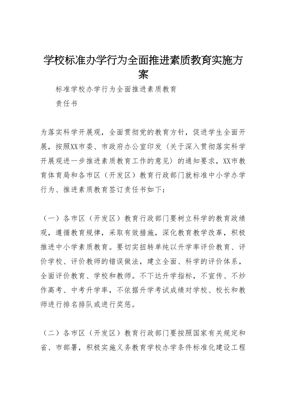 2023年学校规范办学行为全面推进素质教育实施方案.doc_第1页