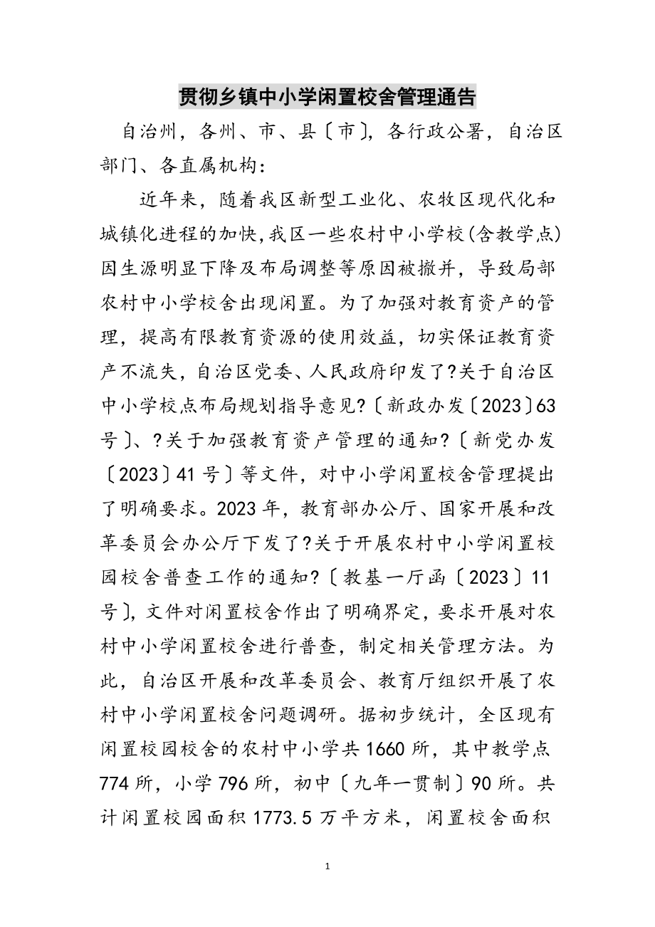 2023年贯彻乡镇中小学闲置校舍管理通告范文.doc_第1页