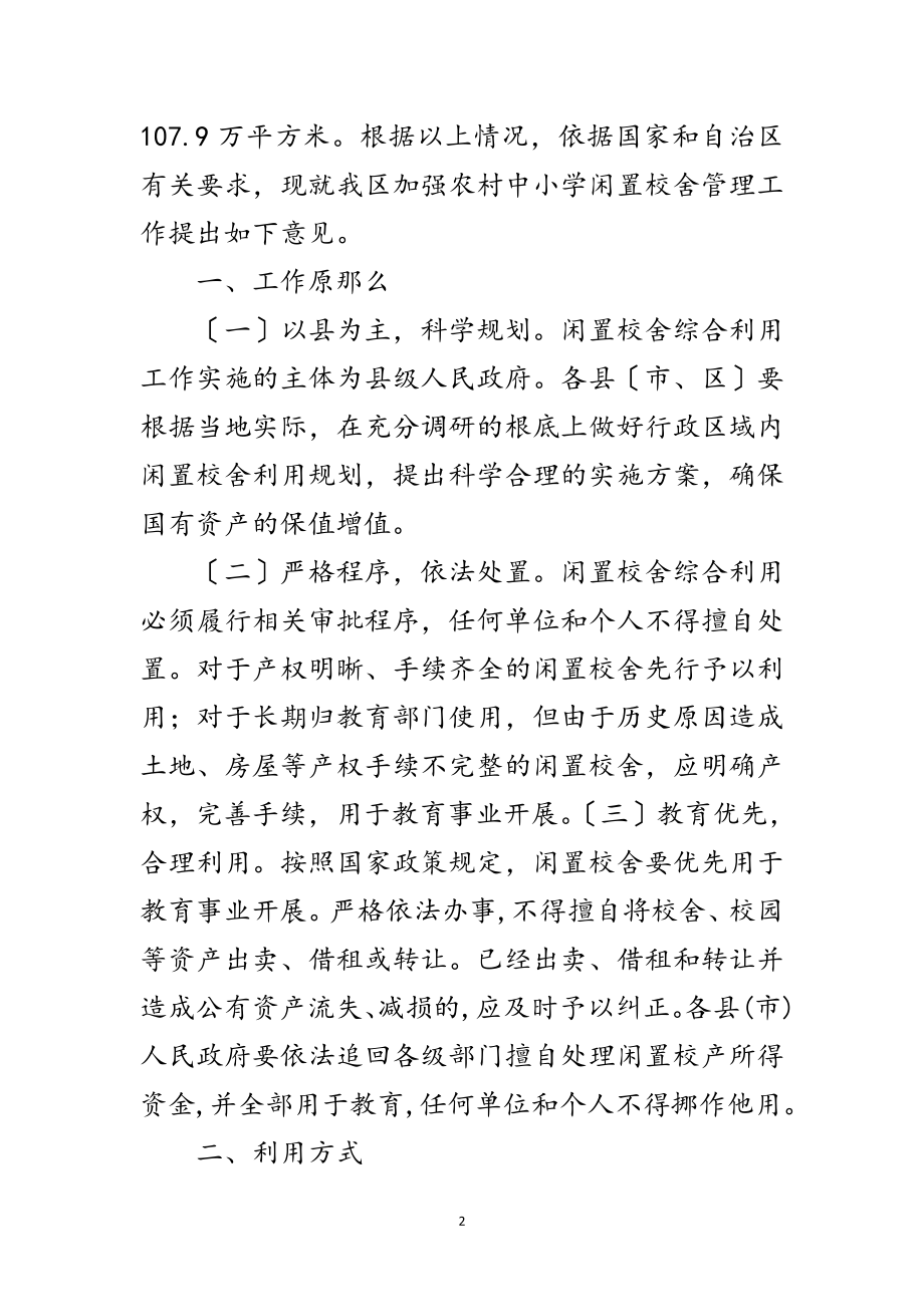 2023年贯彻乡镇中小学闲置校舍管理通告范文.doc_第2页