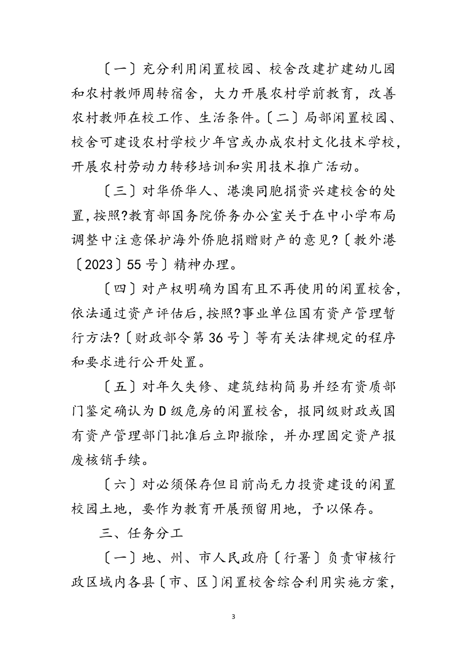 2023年贯彻乡镇中小学闲置校舍管理通告范文.doc_第3页