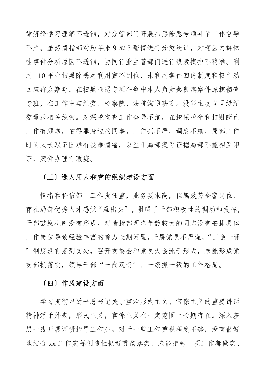 公安局分管领导干部2023年巡察整改专题民主生活会个人对照检查材料及检视剖析材料发言提纲.docx_第3页