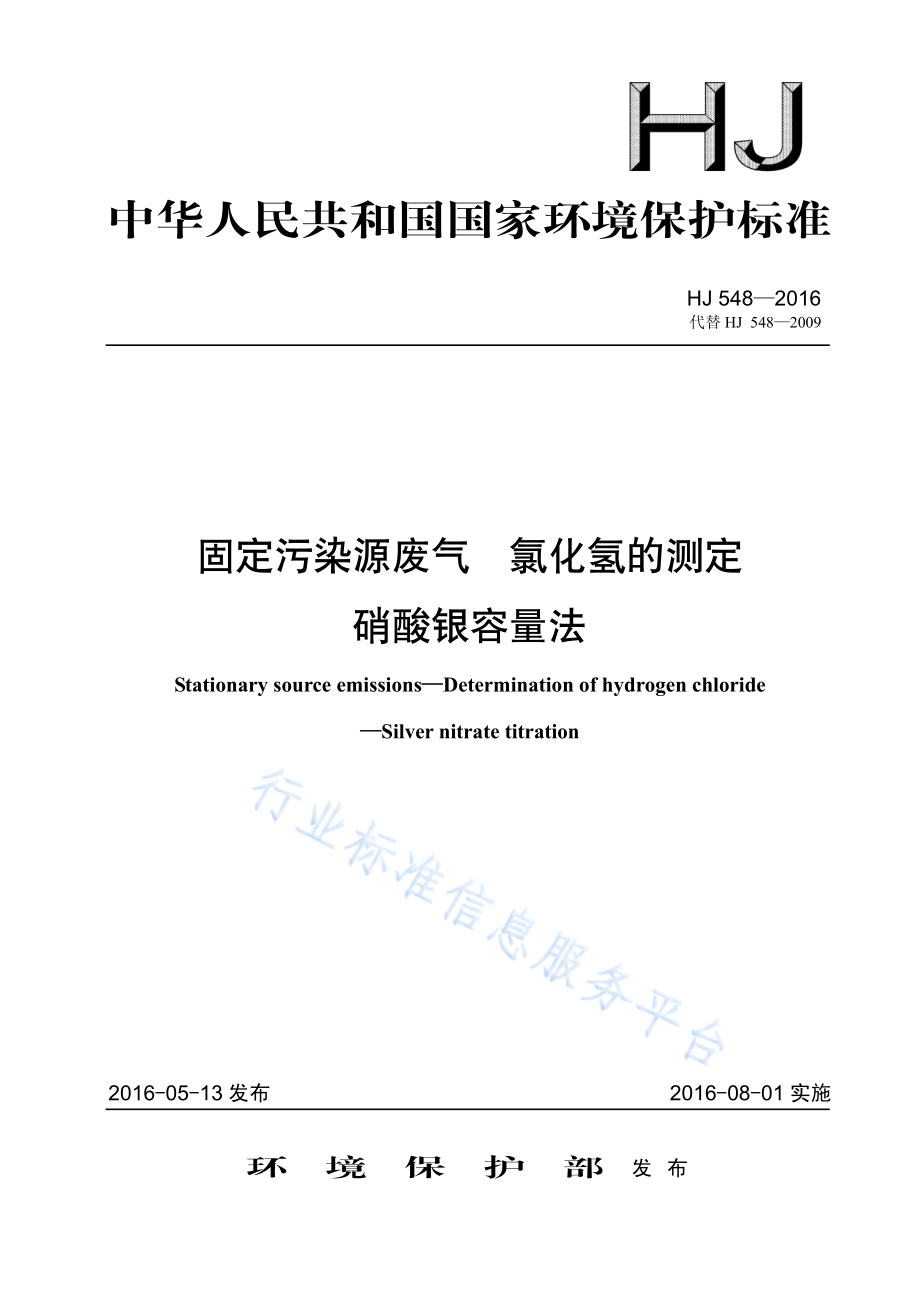 HJ 548-2016 固定污染源废气 氯化氢的测定 硝酸银容量法.pdf_第1页