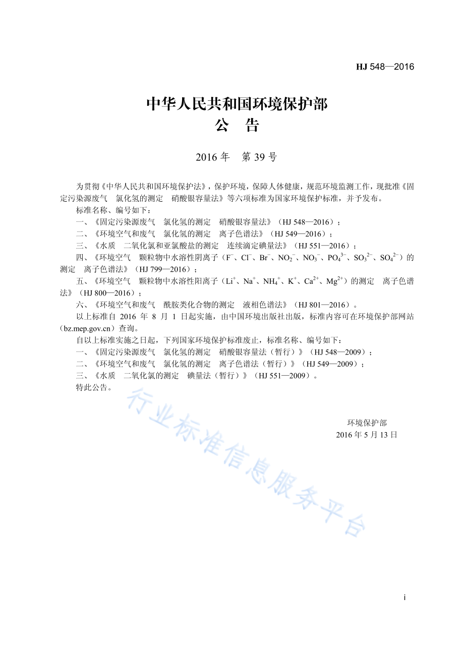 HJ 548-2016 固定污染源废气 氯化氢的测定 硝酸银容量法.pdf_第3页