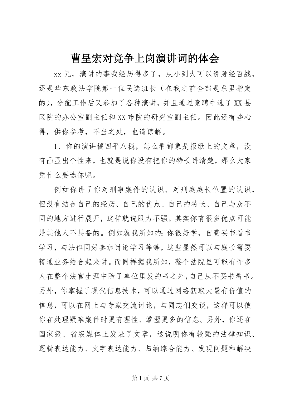 2023年曹呈宏对竞争上岗演讲词的体会新编.docx_第1页