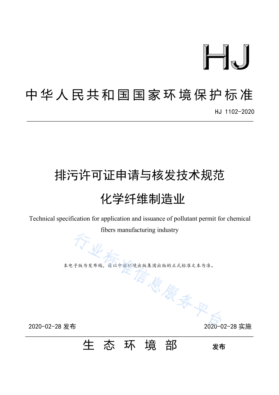 HJ 1102-2020 排污许可证申请与核发技术规范 化学纤维制造业.pdf_第1页